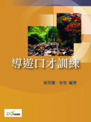 cover image of 導遊口才訓練